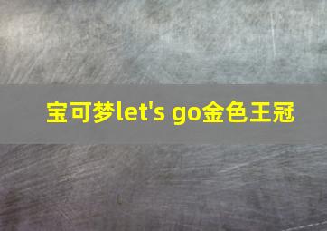 宝可梦let's go金色王冠